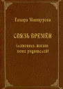 Связь времен летопись жизни моих родителей