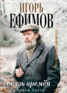 Связь времён В Новом Свете