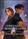 Связана с моим врагом Магическая Академия