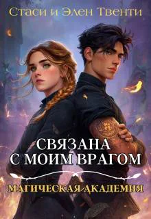 Связана с моим врагом Магическая Академия