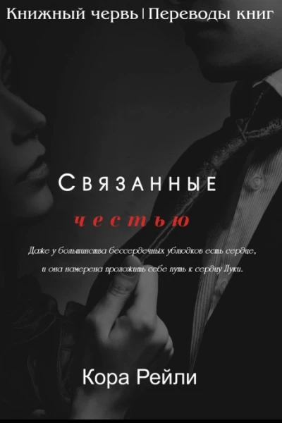 Связанные честью POV Лука