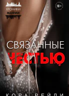 Связанные честью