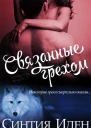Связанные грехом