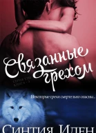 Связанные грехом