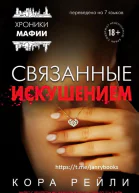 Связанные искушением