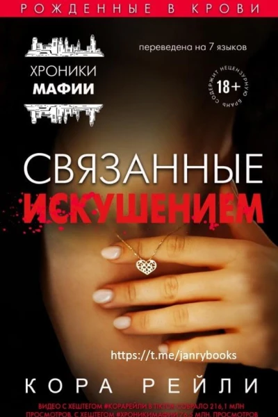 Связанные искушением