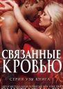 Связанные кровью ЛП