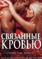 Связанные кровью ЛП