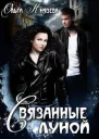 Связанные луной