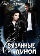 Связанные луной