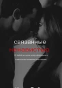 Связанные Ненавистью СИ