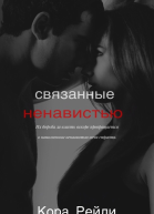 Связанные Ненавистью СИ