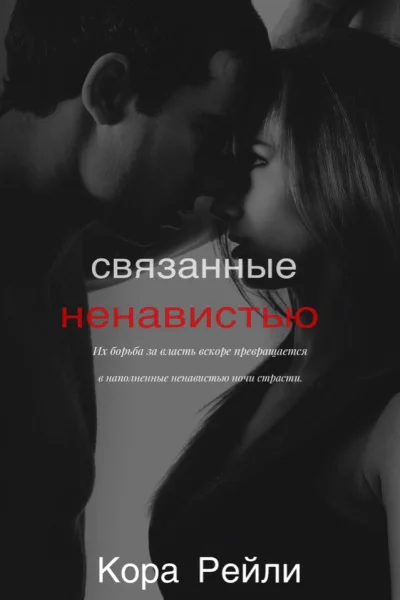 Связанные Ненавистью СИ