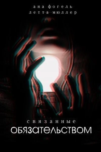 Связанные Обязательством СИ