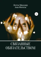 Связанные обязательством