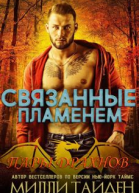 Связанные пламенем