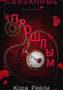 Связанные прошлым