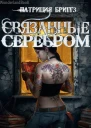 Связанные Серебром ЛП