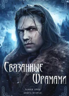Связанные шрамами