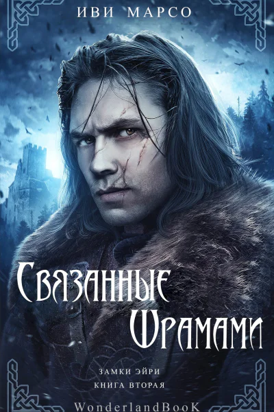 Связанные шрамами