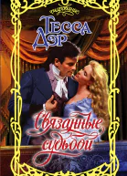 Связанные судьбой