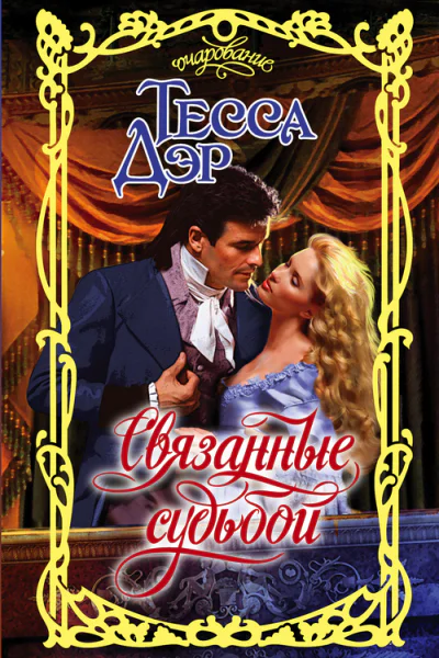 Связанные судьбой