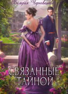 Связанные тайной