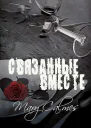 Связанные вместе
