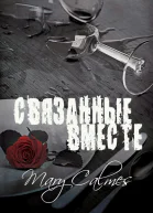 Связанные вместе