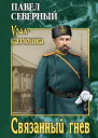 Связанный гнев