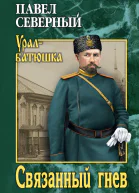 Связанный гнев