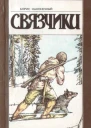 Связчики Рассказы