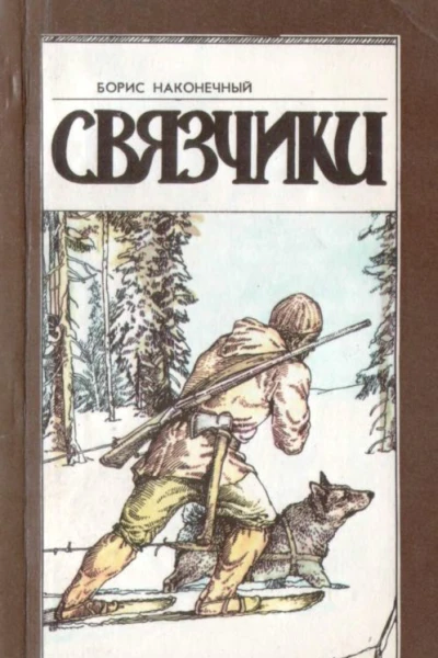 Связчики Рассказы