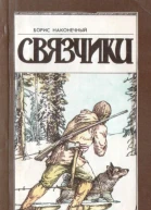 Связчики