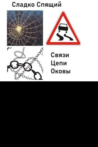 Связи Цепи и Оковы рабочее название проекта
