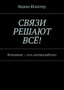 Связи решают всё Нетворкинг  сеть которая работает