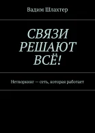 Связи решают всё Нетворкинг  сеть которая работает