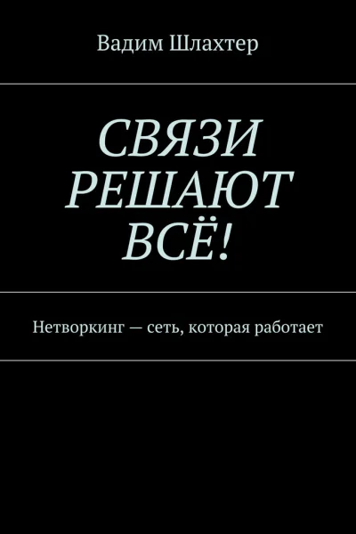 Связи решают всё Нетворкинг  сеть которая работает
