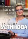 Свиданье с Богом у огня Разговоры о жизни любви и самом важном сборник рассказов