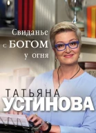 Свиданье с Богом у огня Разговоры о жизни любви и самом важном сборник рассказов