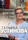 Свиданье с Богом у огня Разговоры о жизни любви и самом важном