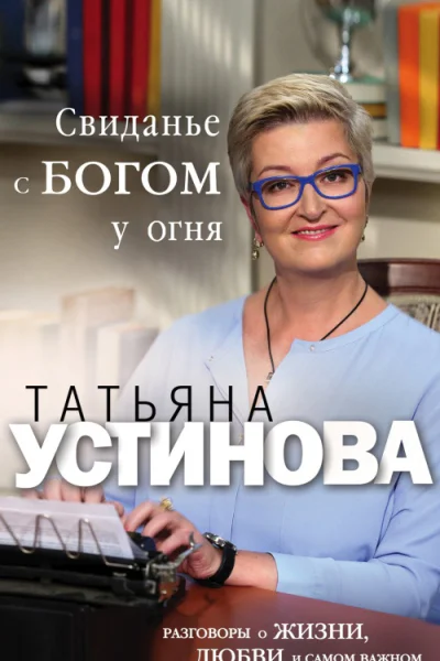 Свиданье с Богом у огня Разговоры о жизни любви и самом важном