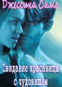 Свидание красавицы с чудовищем ЛП