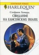 Свидание на Елисейских полях