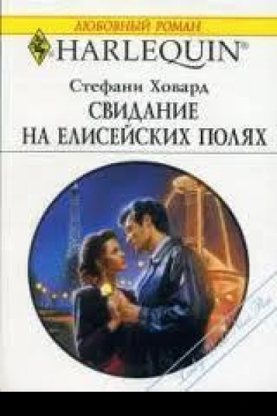 Свидание на Елисейских полях