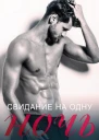 Свидание на одну ночь