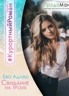 Свидание на троих