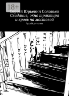 Свидание окно трактира и кровь на мостовой РусскIй детективъ