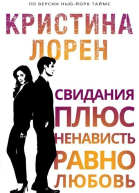 Свидание плюс ненависть равно любовь ЛП