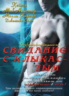 Свидание с клыкастым ЛП